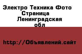 Электро-Техника Фото - Страница 3 . Ленинградская обл.